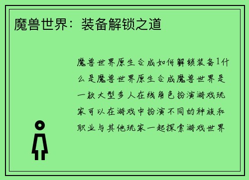 魔兽世界：装备解锁之道