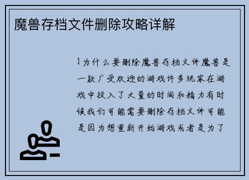 魔兽存档文件删除攻略详解
