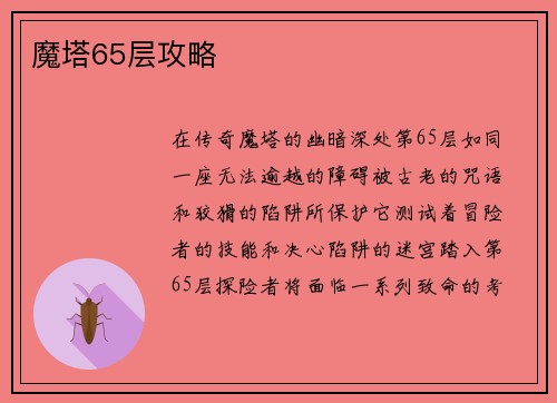 魔塔65层攻略