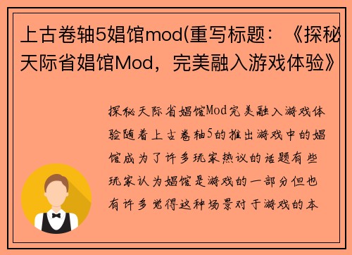 上古卷轴5娼馆mod(重写标题：《探秘天际省娼馆Mod，完美融入游戏体验》)