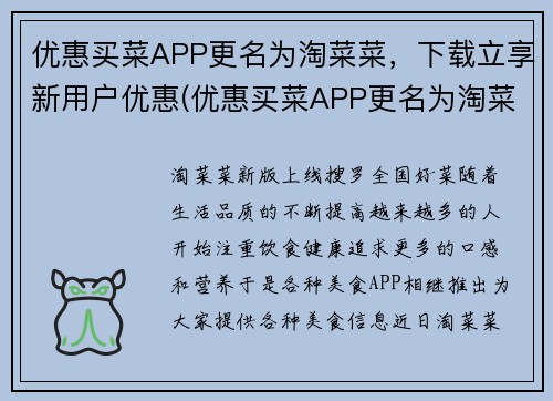 优惠买菜APP更名为淘菜菜，下载立享新用户优惠(优惠买菜APP更名为淘菜菜，下载即可享新用户优惠)