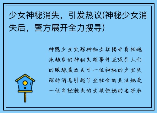 少女神秘消失，引发热议(神秘少女消失后，警方展开全力搜寻)