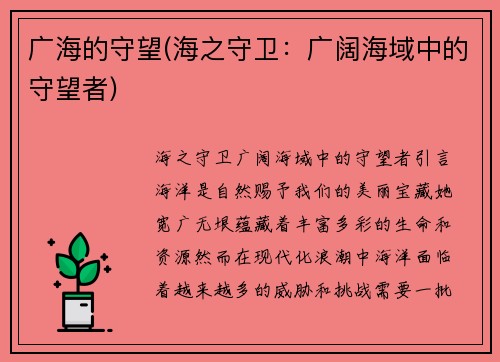 广海的守望(海之守卫：广阔海域中的守望者)