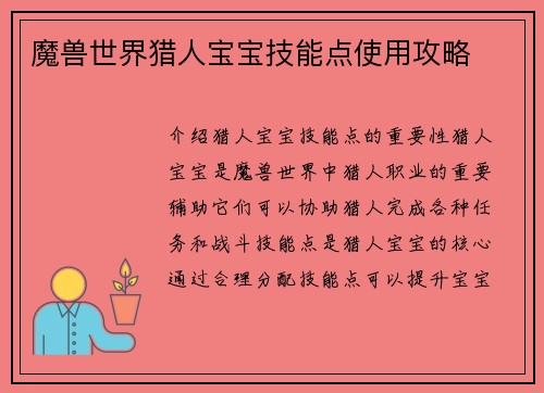 魔兽世界猎人宝宝技能点使用攻略